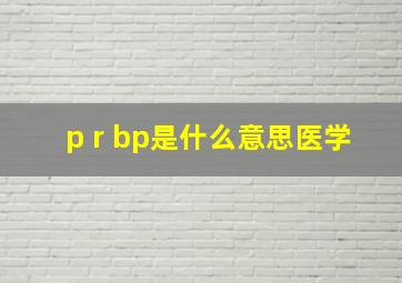 p r bp是什么意思医学